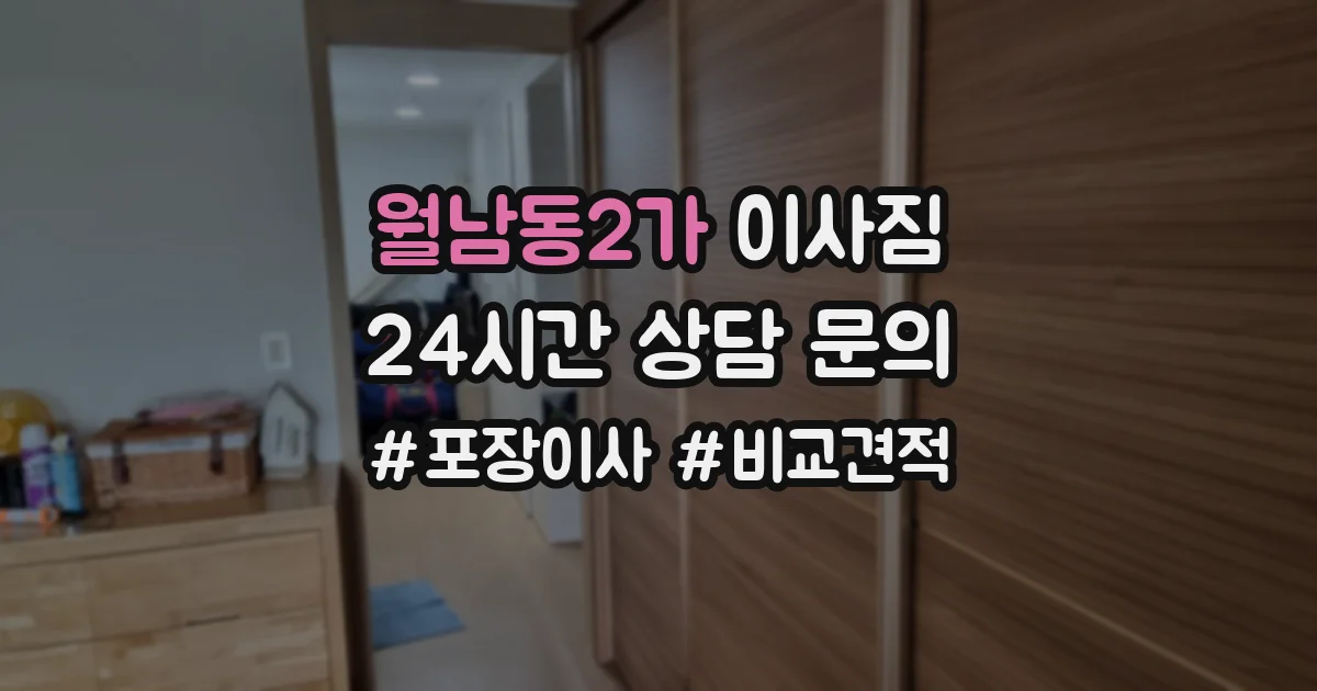 월남동2가 이사짐