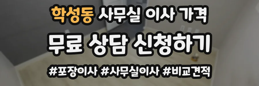 학성동 사무실 이사 가격