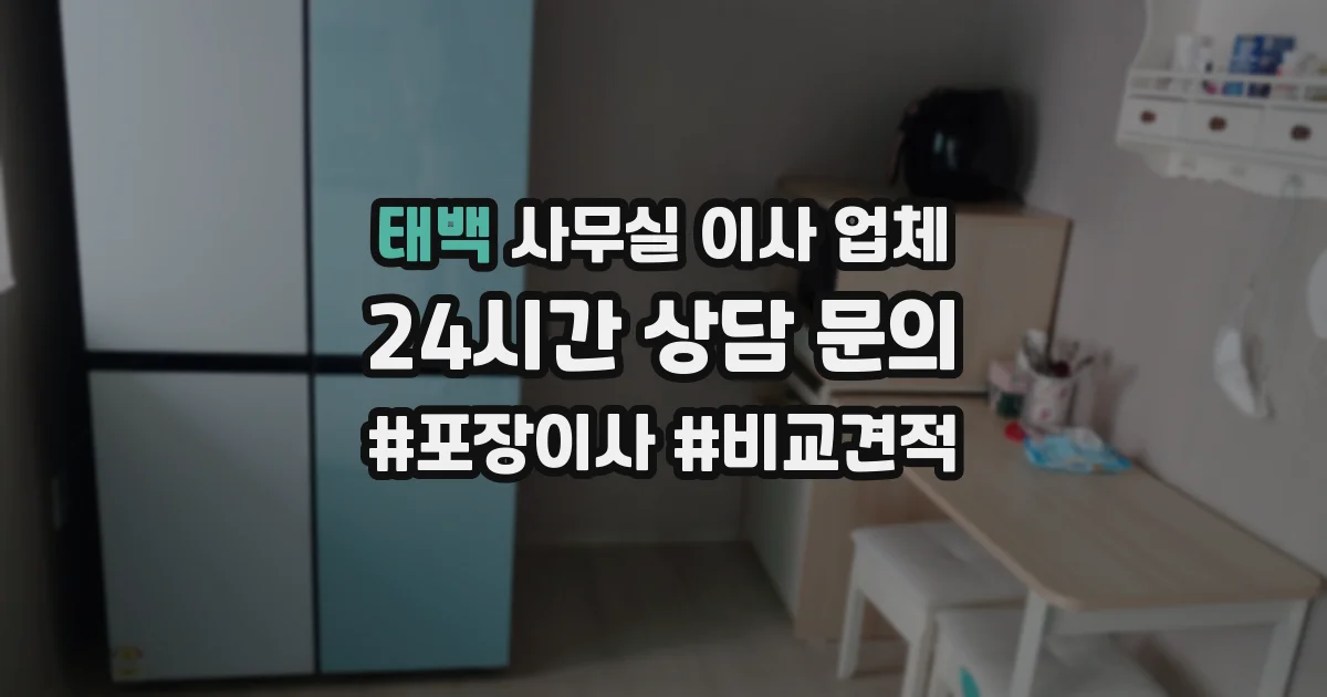 태백 사무실 이사 업체