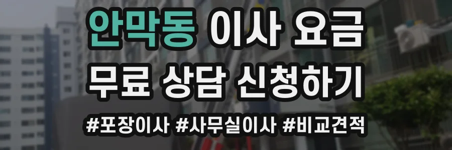 안막동 이사 요금