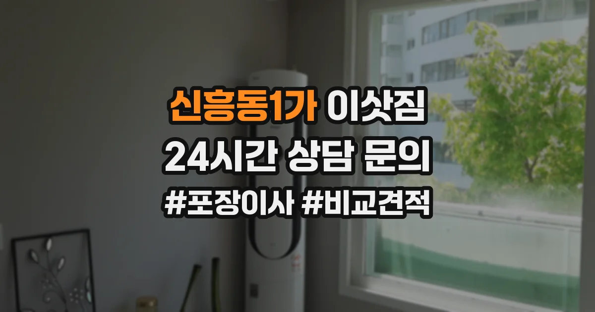 신흥동1가 이삿짐