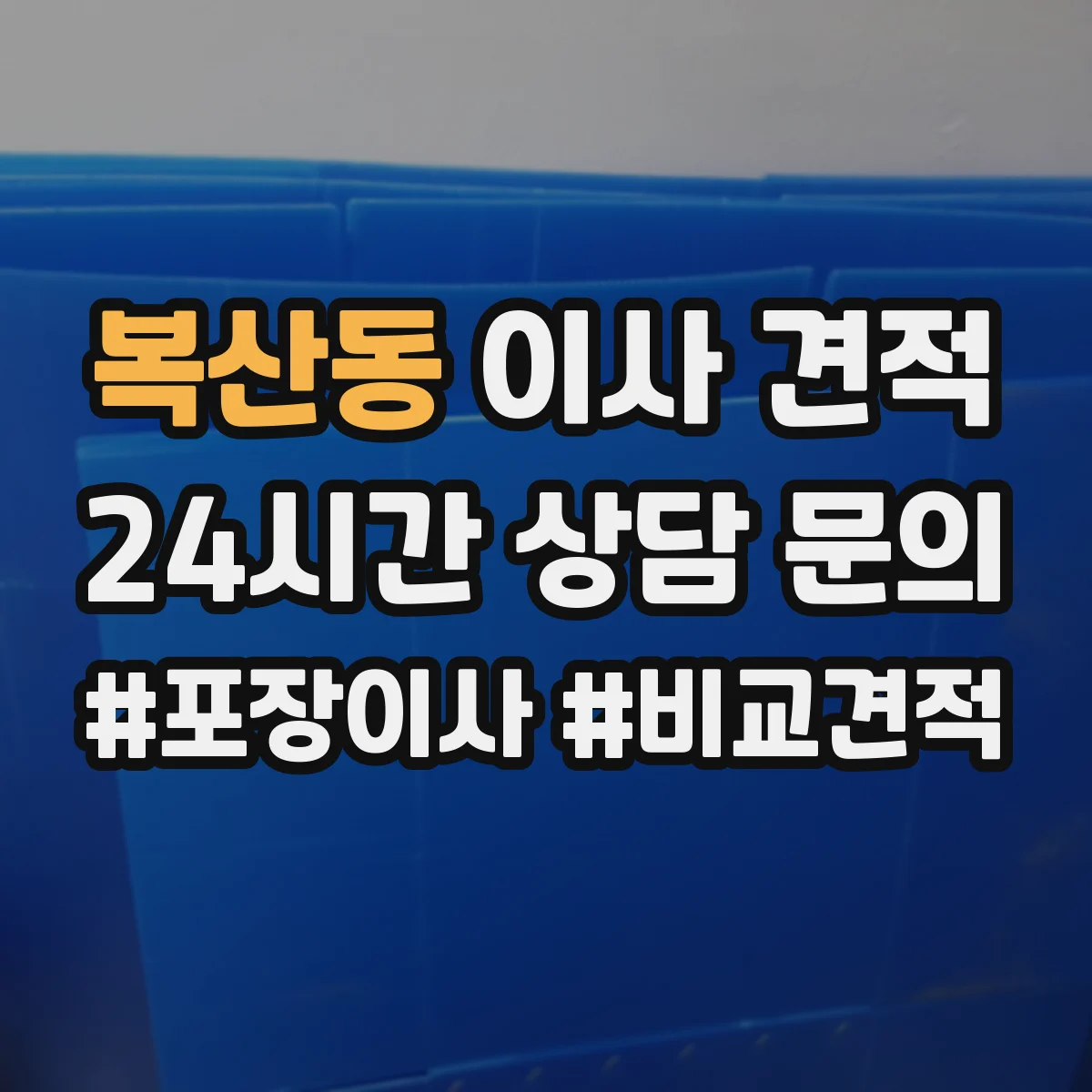 복산동 이사 견적