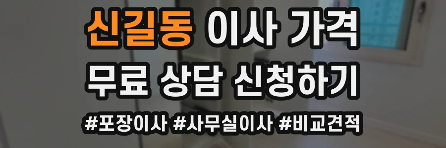 신길동 이사 가격