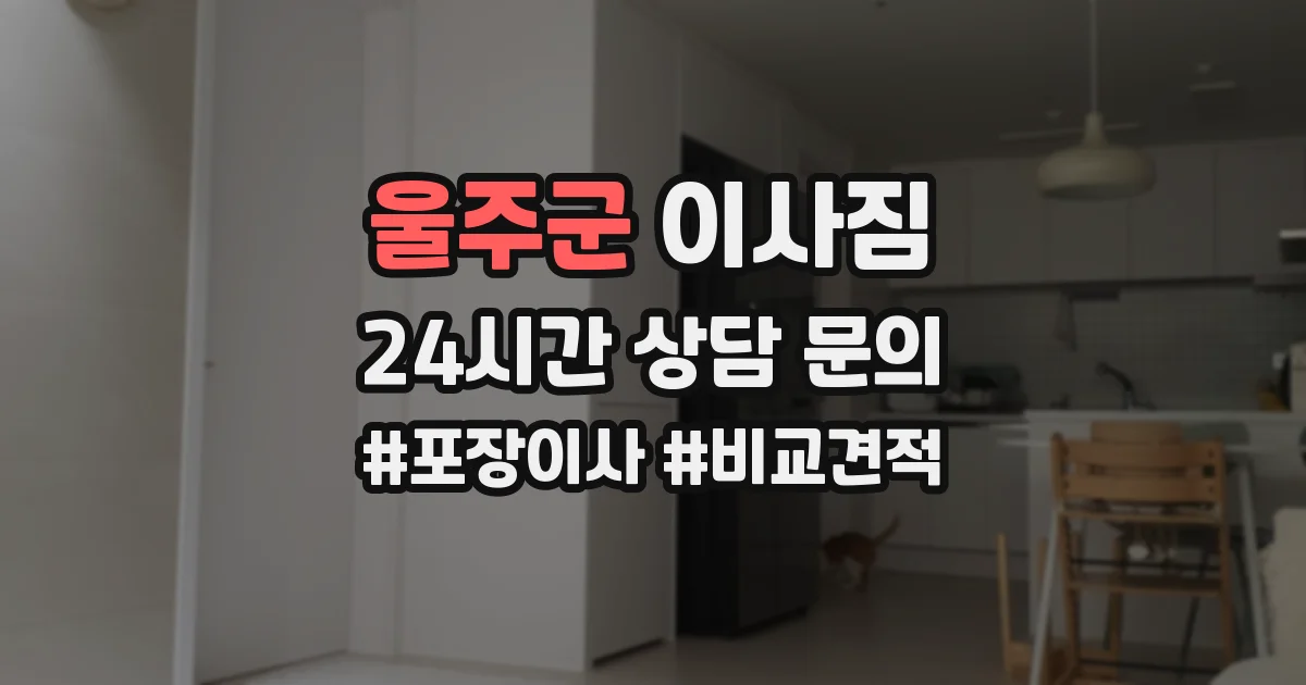 울주군 이사짐