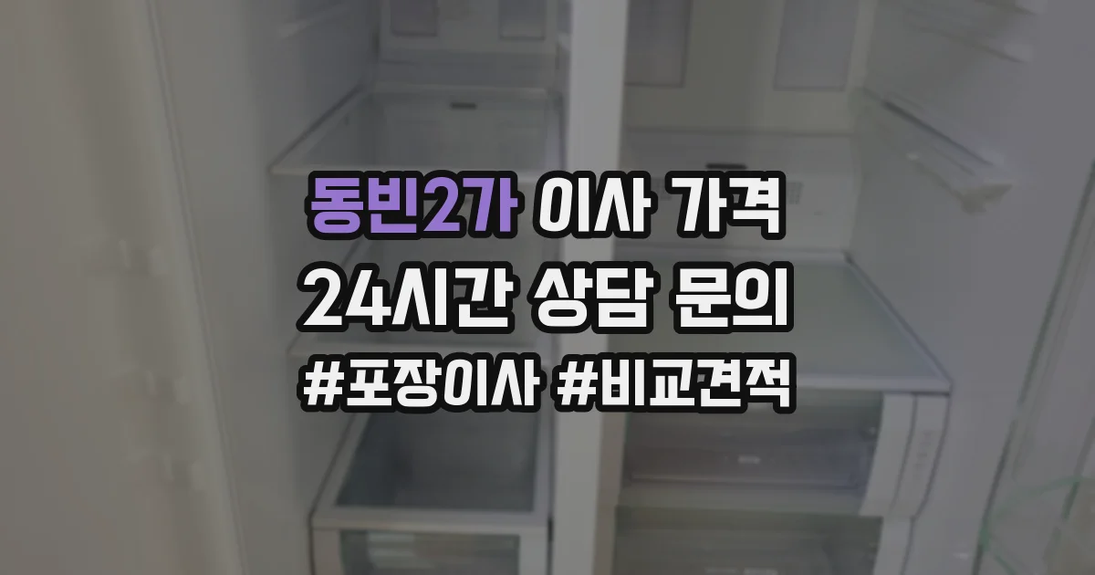 동빈2가 이사 가격
