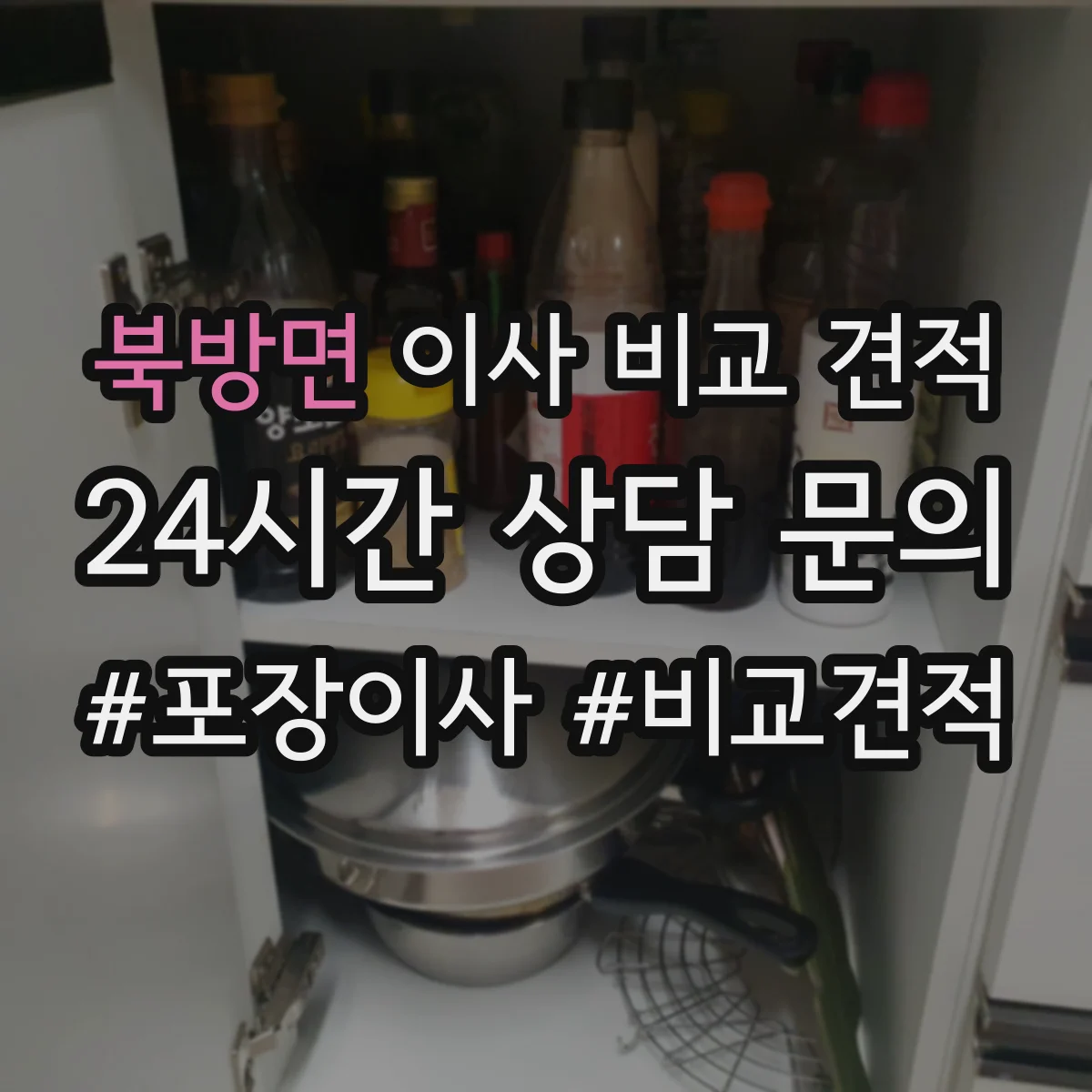 북방면 이사 비교 견적