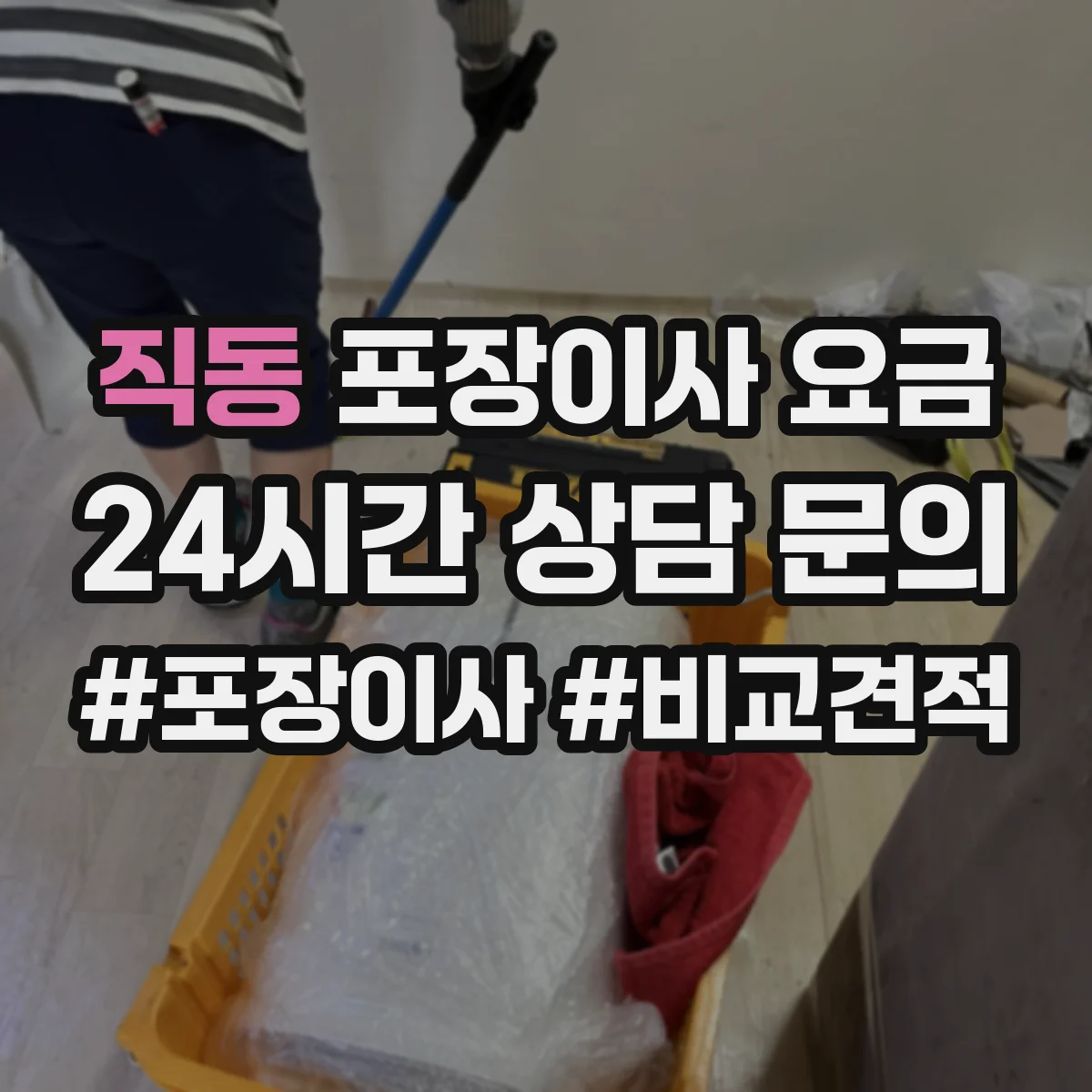 직동 포장이사 요금
