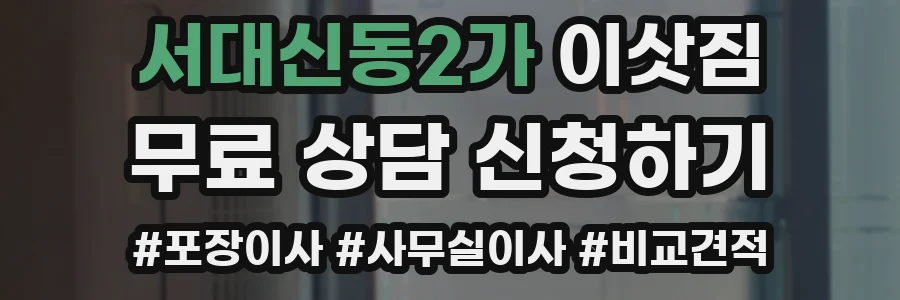 서대신동2가 이삿짐
