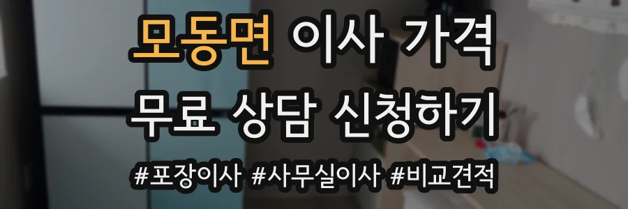 모동면 이사 가격