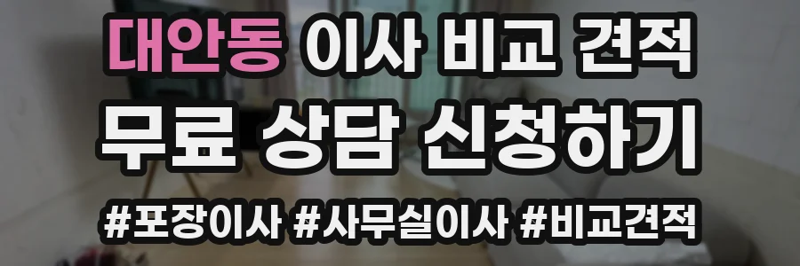 대안동 이사 비교 견적