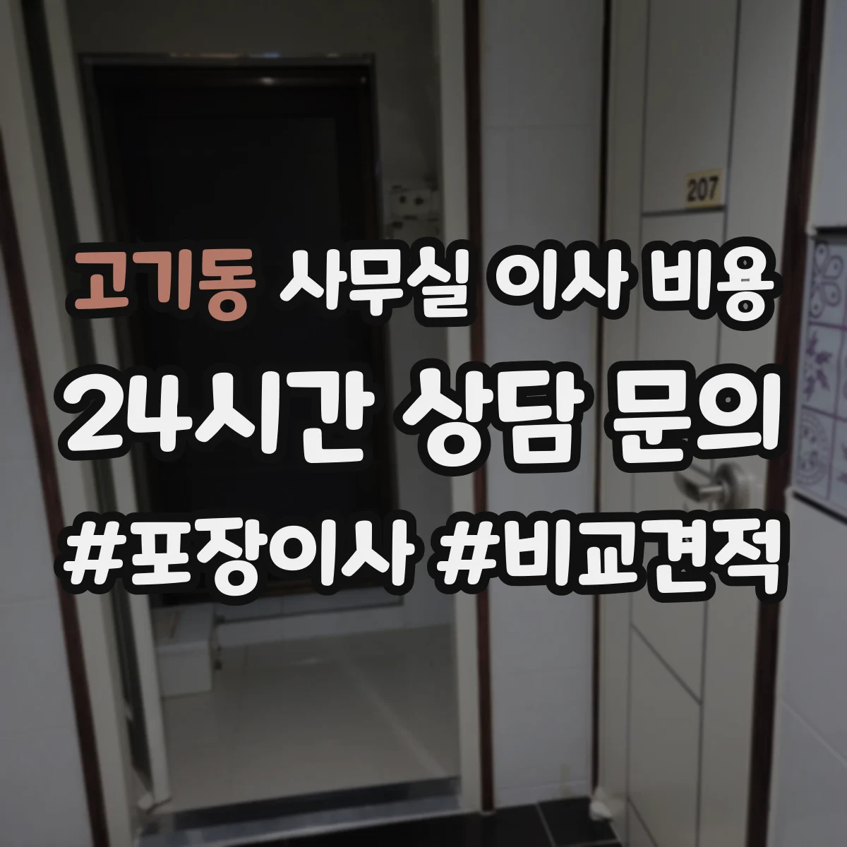 고기동 사무실 이사 비용