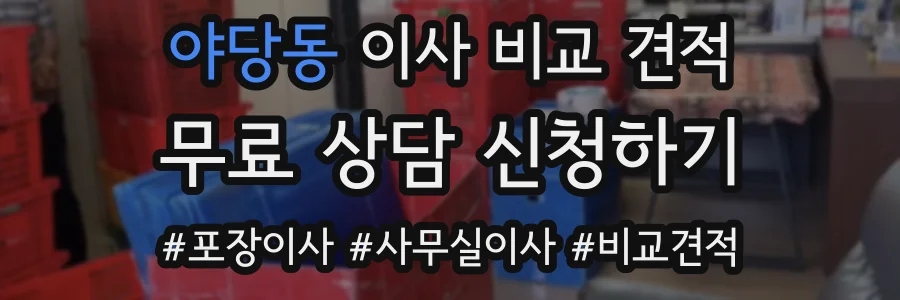 야당동 이사 비교 견적