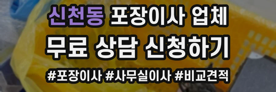 신천동 포장이사 업체