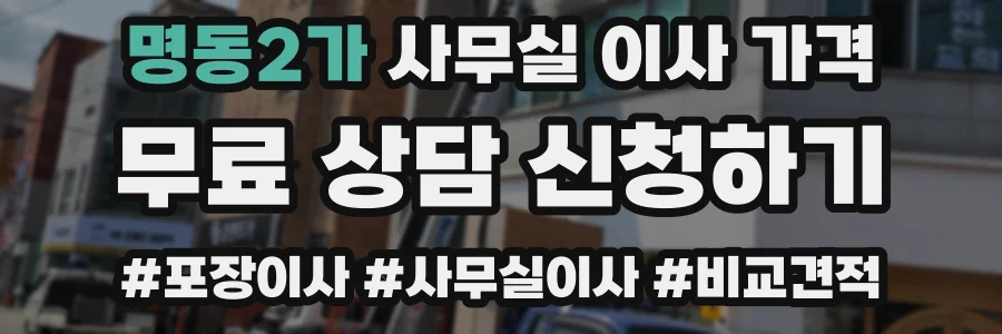 명동2가 사무실 이사 가격