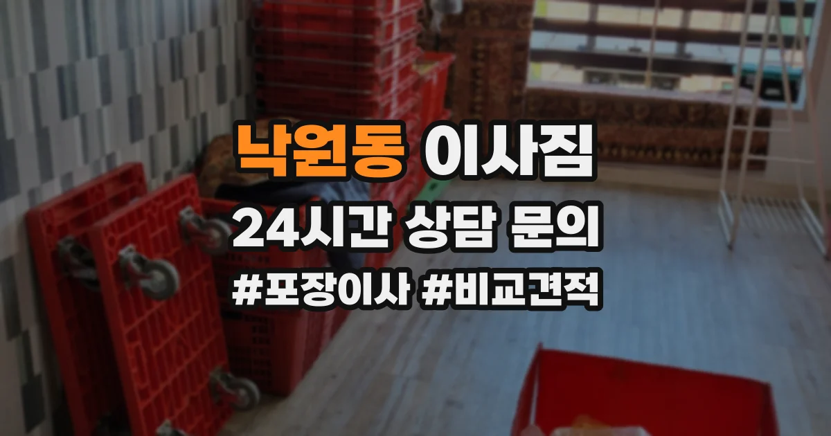 낙원동 이사짐