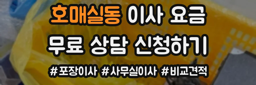 호매실동 이사 요금