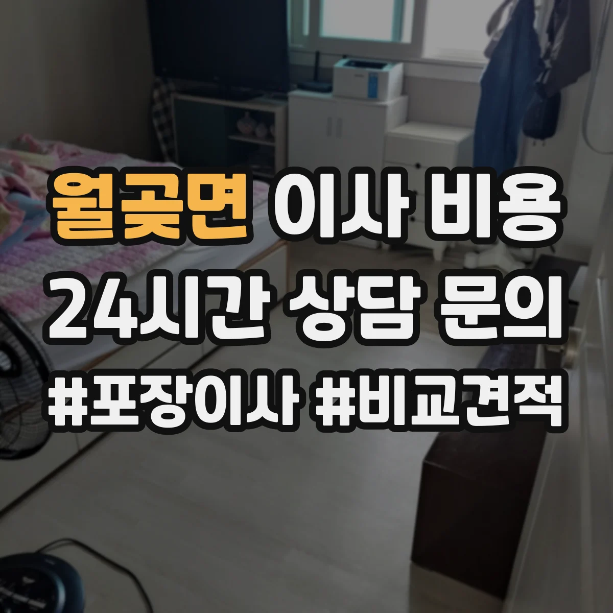 월곶면 이사 비용