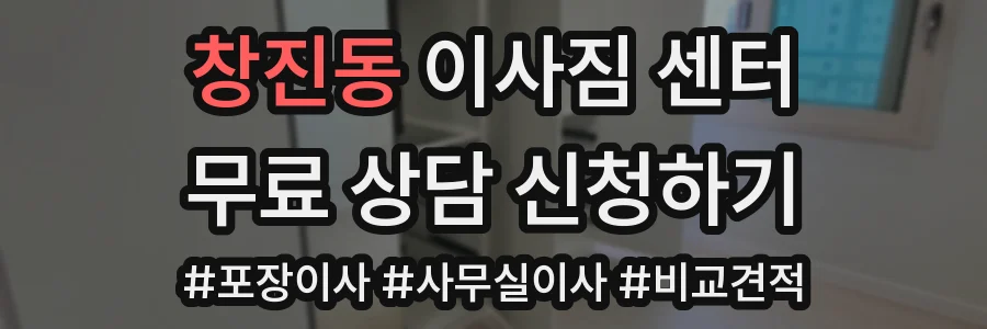 창진동 이사짐 센터