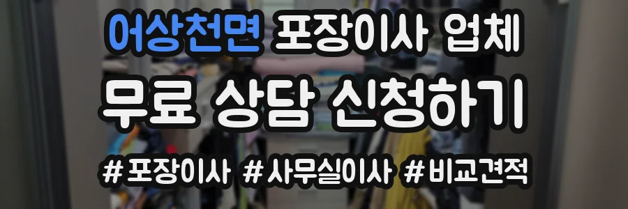 어상천면 포장이사 업체
