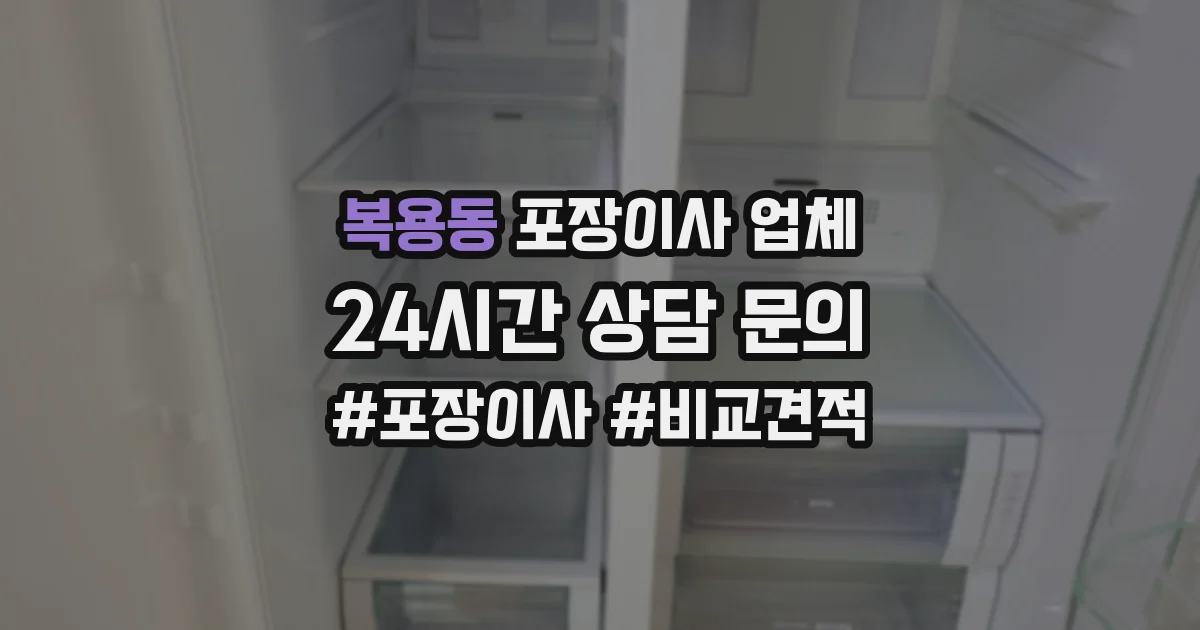 복용동 포장이사 업체