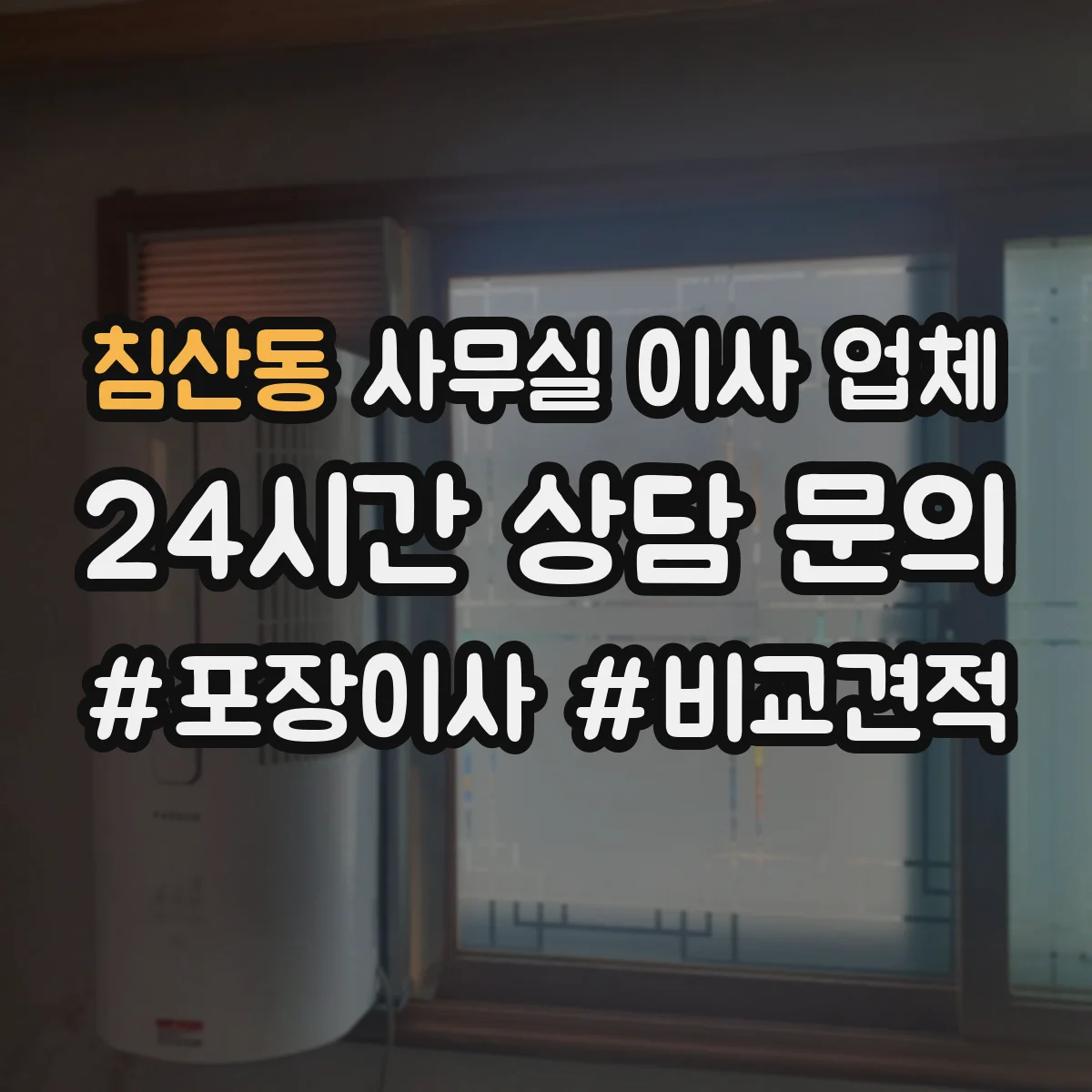 침산동 사무실 이사 업체