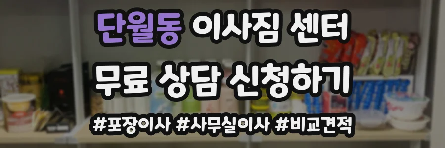 단월동 이사짐 센터