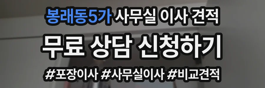 봉래동5가 사무실 이사 견적