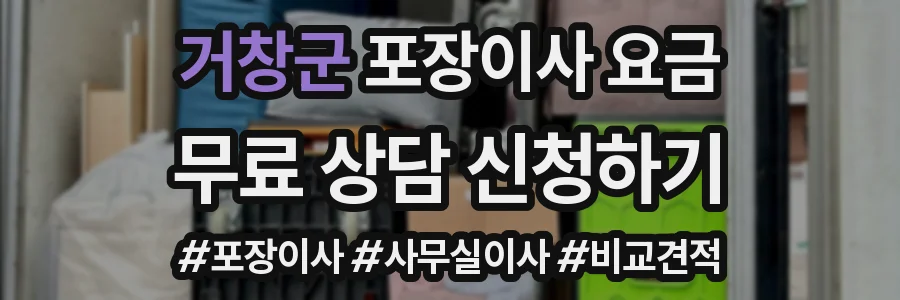 거창군 포장이사 요금