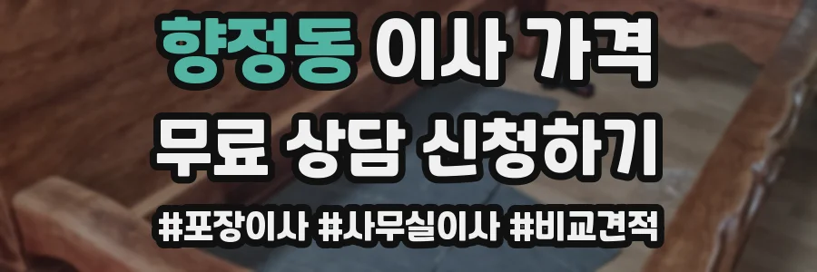 향정동 이사 가격