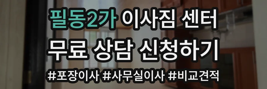 필동2가 이사짐 센터