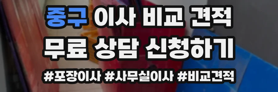 중구 이사 비교 견적