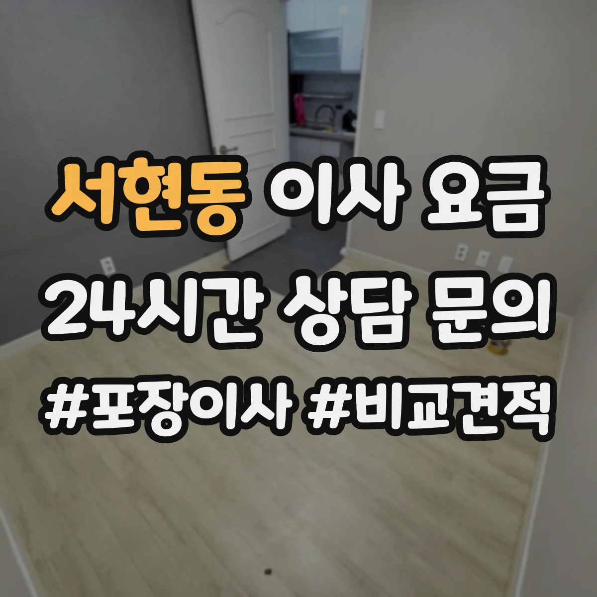 서현동 이사 요금