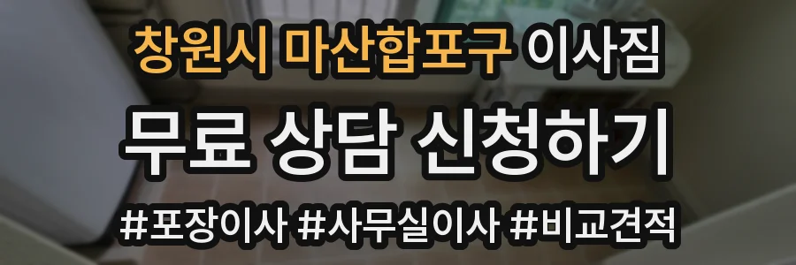 창원시 마산합포구 이사짐