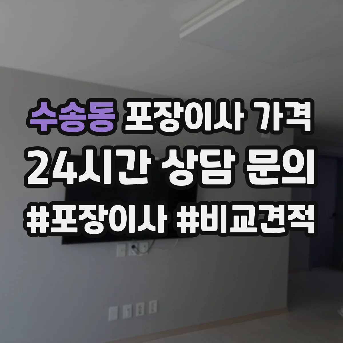 수송동 포장이사 가격