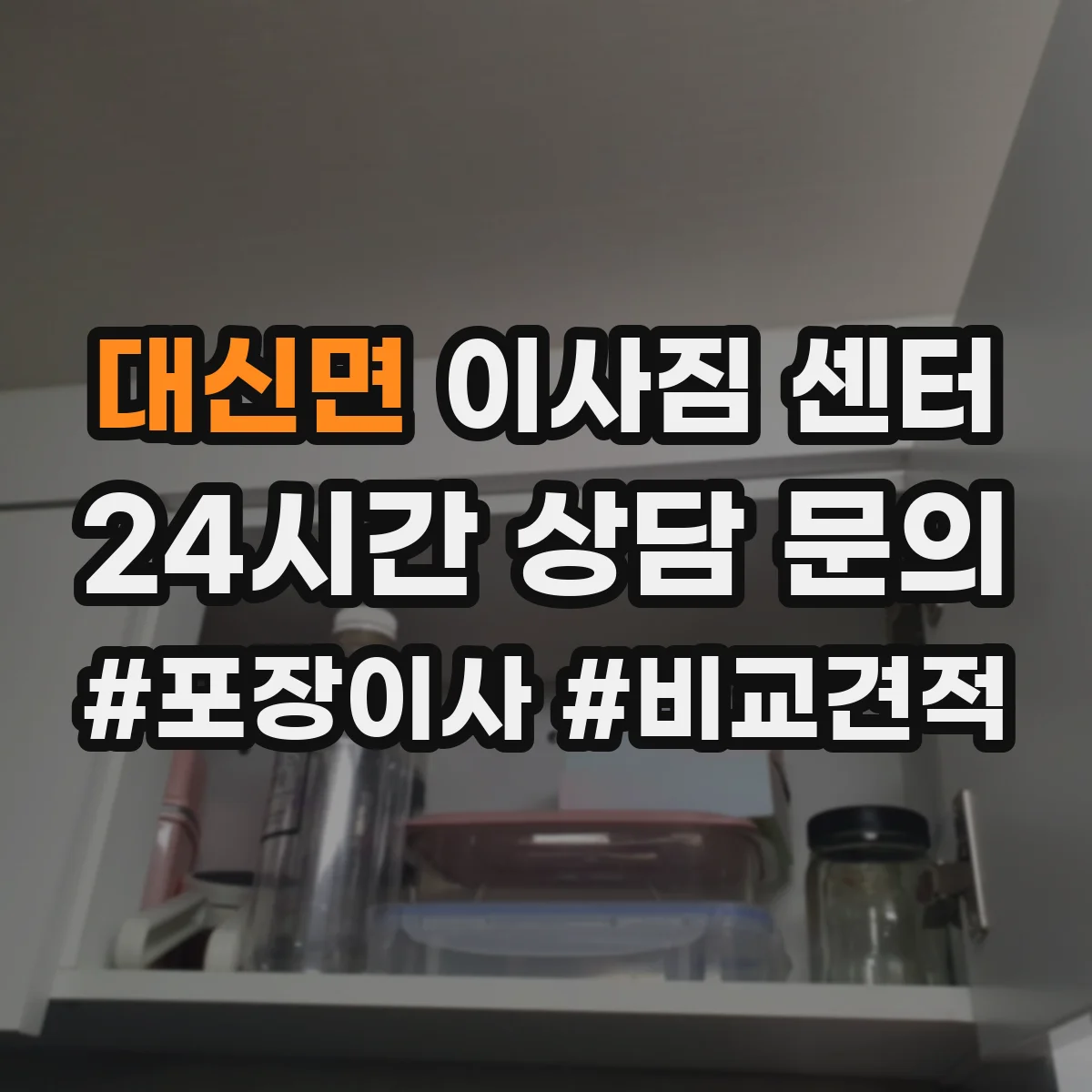 대신면 이사짐 센터