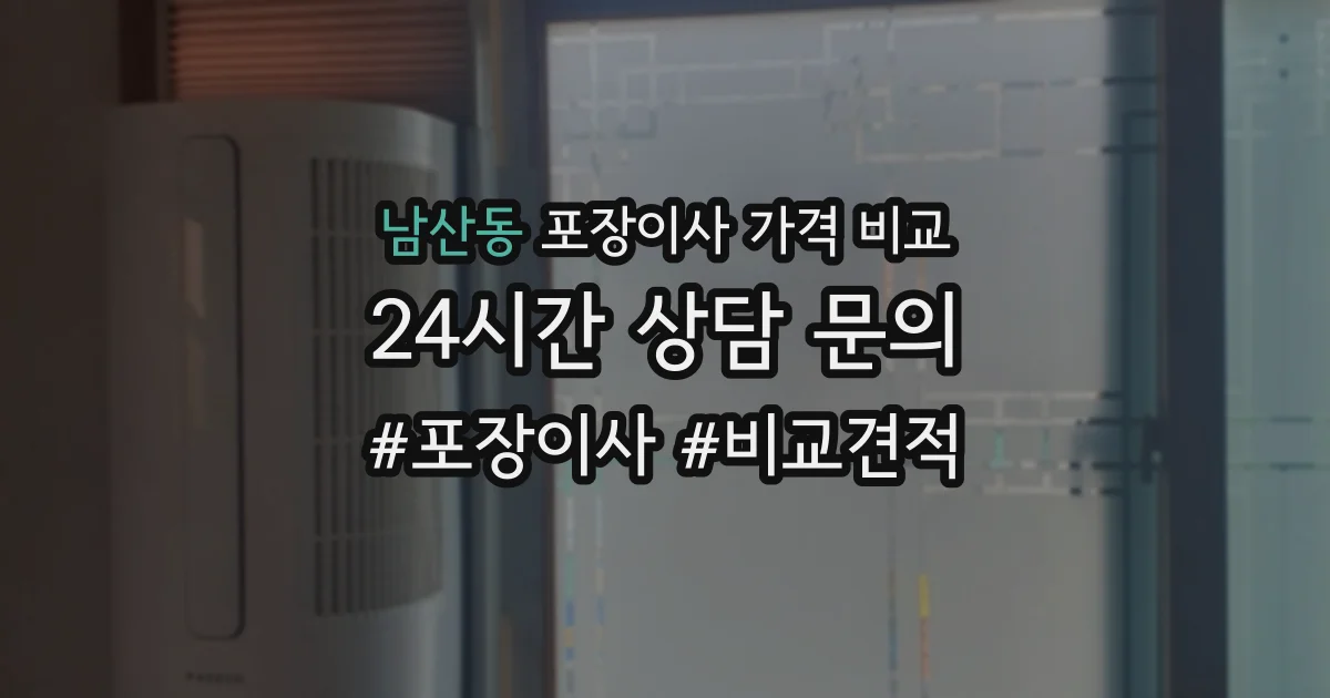 남산동 포장이사 가격 비교