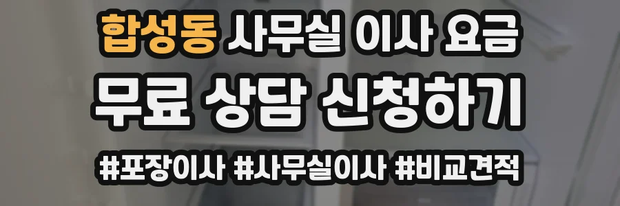 합성동 사무실 이사 요금
