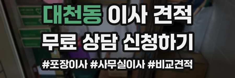 대천동 이사 견적