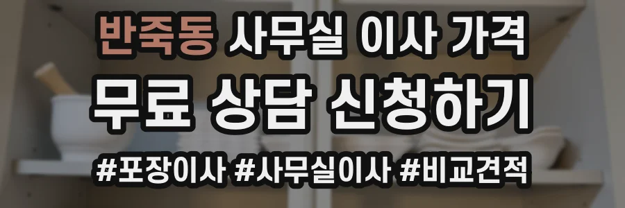 반죽동 사무실 이사 가격