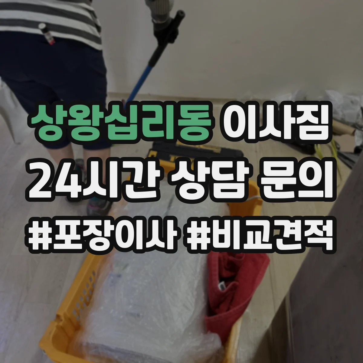 상왕십리동 이사짐 사다리 작업 전 바닥 보호와 파손 방지 준비