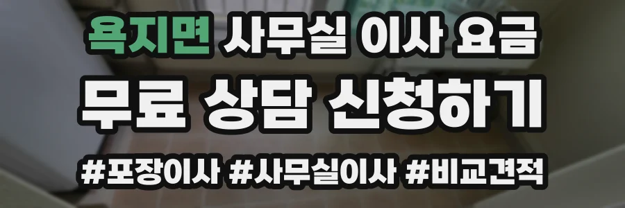 욕지면 사무실 이사 요금