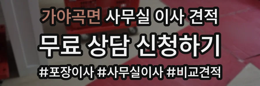 가야곡면 사무실 이사 견적