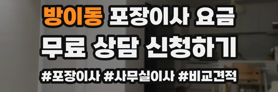 방이동 포장이사 요금