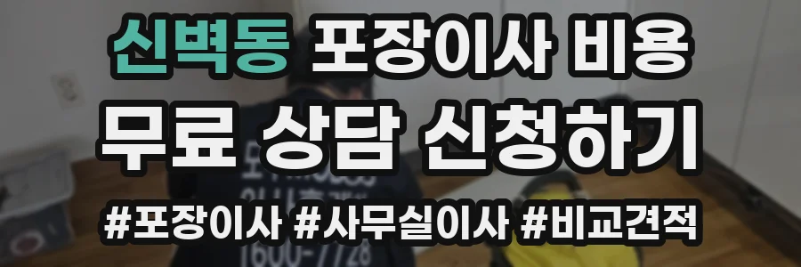 신벽동 포장이사 비용