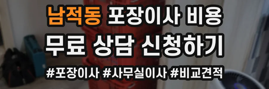 남적동 포장이사 비용