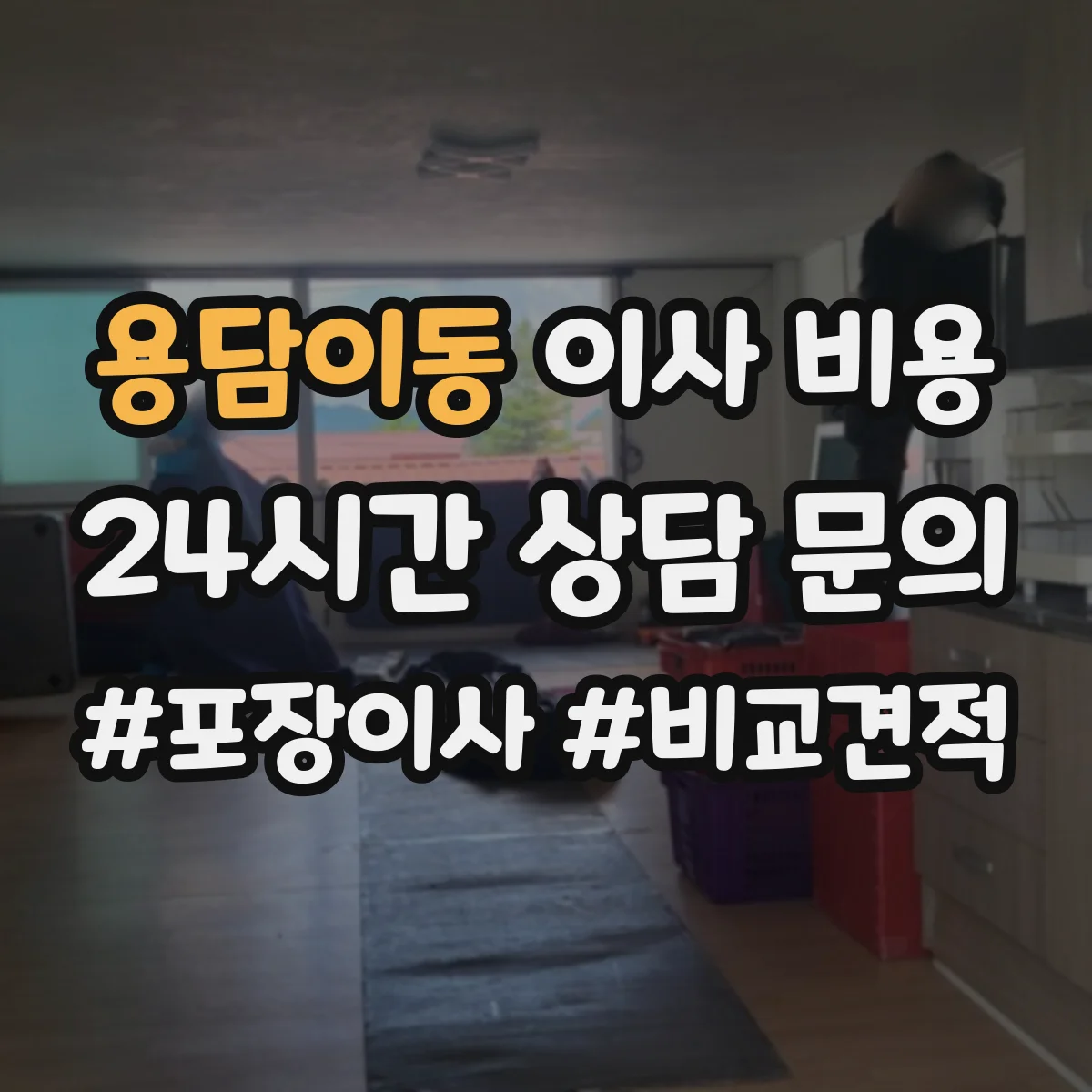 용담이동 이사 비용