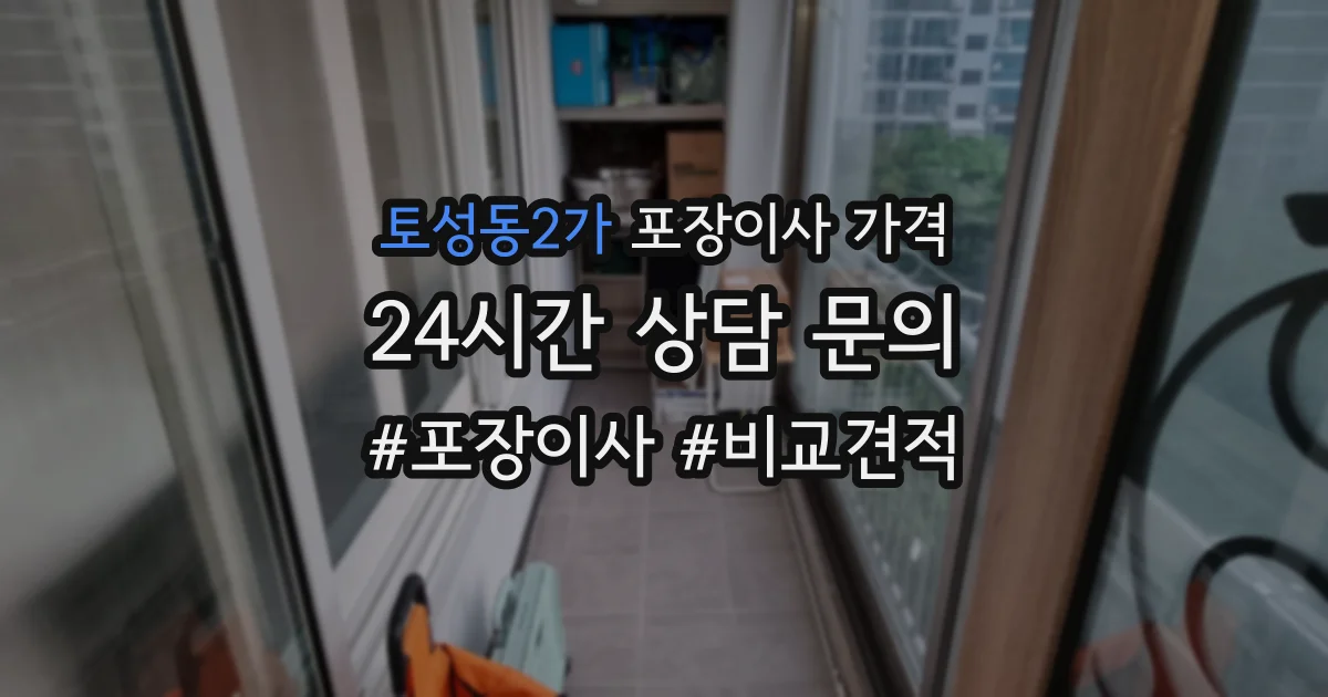 토성동2가 포장이사 가격