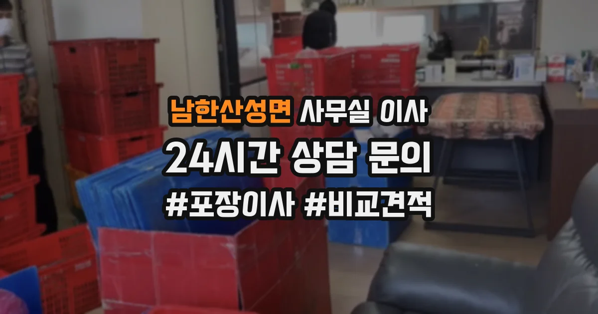 남한산성면 사무실 이사