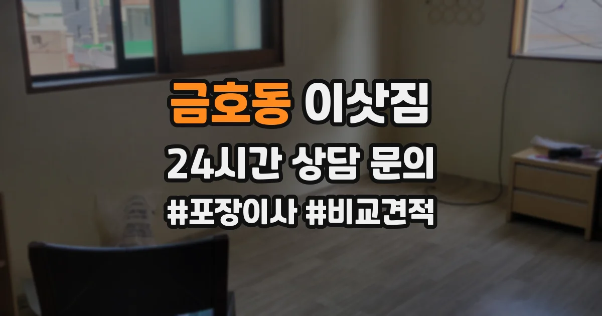 금호동 이삿짐