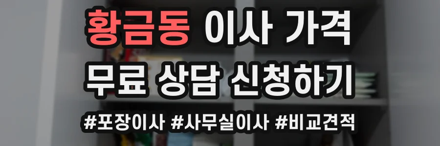 황금동 이사 가격